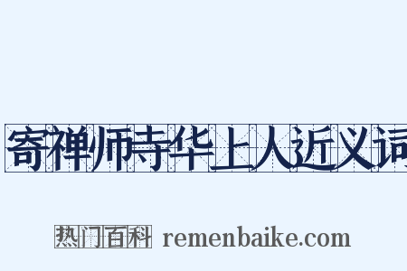 寄禅师寺华上人近义词是什么意思的图片